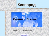 Кислород химия