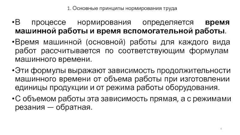 Принцип нормирования. Принципы нормирования труда. Нормирование труда вспомогательных рабочих. Методы нормирования трудовых процессов. Нормирование технологического процесса.