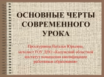 Основные черты современного урока