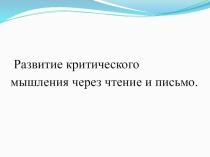 Развитие критического мышления на уроках русского языка и литературоного чтения