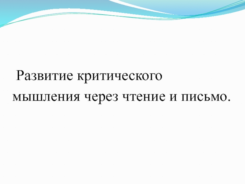 Презентация Развитие критического мышления на уроках русского языка и литературоного чтения