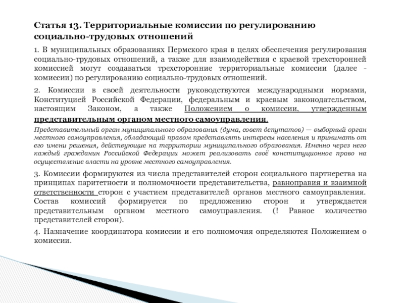 Комиссии по регулированию социально трудовых отношений. Комиссия по регулированию социально-трудовых отношений состав. Протокол комиссии по регулированию социально-трудовых отношений. Уровни комиссии по регулированию социально трудовых отношений.