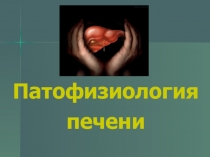 ПАТОФИЗИОЛОГИЯ печени 