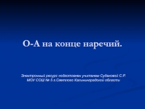 О - А на конце наречий
