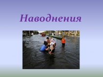 Наводнения (7 класс)