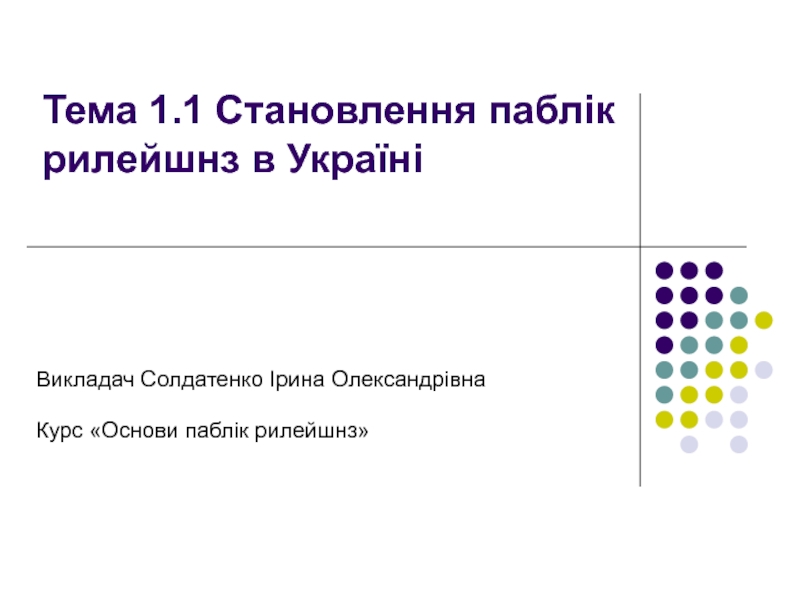 Тема 1.1 Становлення паблік рилейшнз в Україні