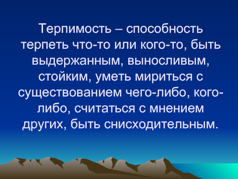 5 толерантность. Терпимость это определение. Доклад на тему терпение и терпимость. Терпимость и терпение презентация. Терпимость это кратко.