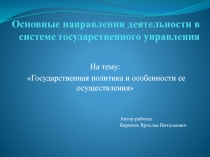Основные направления деятельности в системе государственного управления