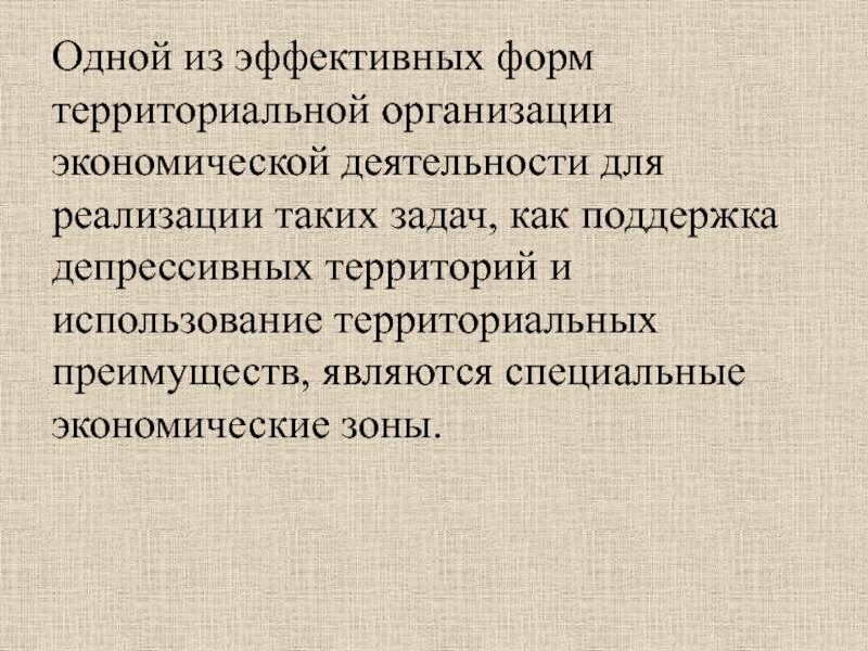 Форма территориальной организации. Территориальная организация экономики. Формы территориальной организации хозяйственной деятельности. Формы пространственной организации экономики. Форм территориальных экономических объединений;.