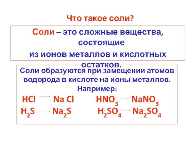 Соли соединения примеры. Определение соли в химии 8 класс. Как понять что это соль в химии 8 класс. Соли это в химии определение кратко. Как образуются соли в химии.