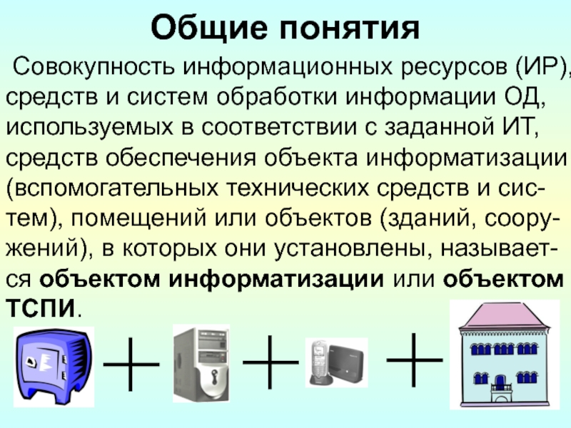 Вспомогательные технические средства. Объект информации это совокупность информационных ресурсов. Вспомогательные технические средства и системы обработки информации. Совокупность информационных ресурсов Ир.