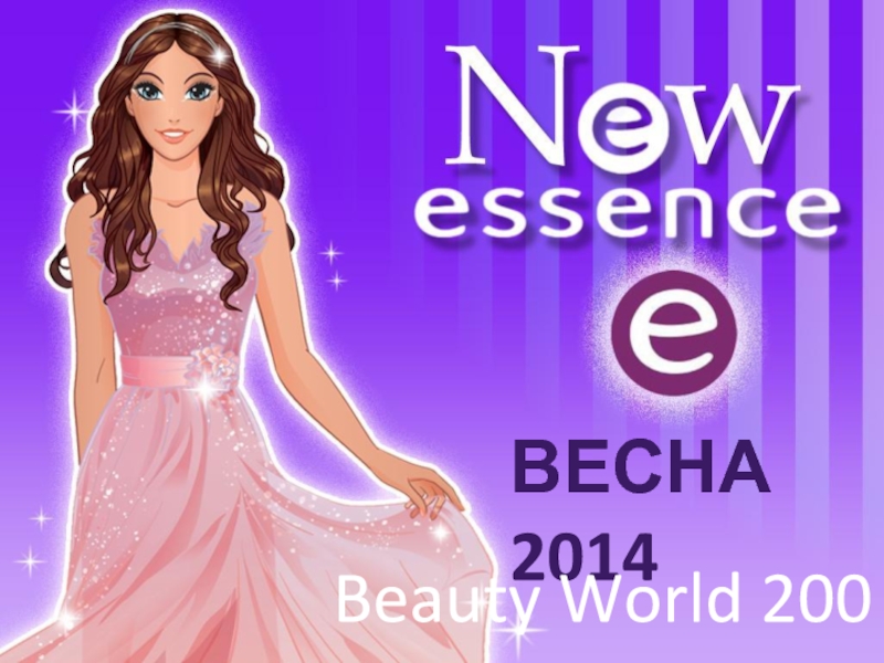 Весна 2014
Beauty World 200