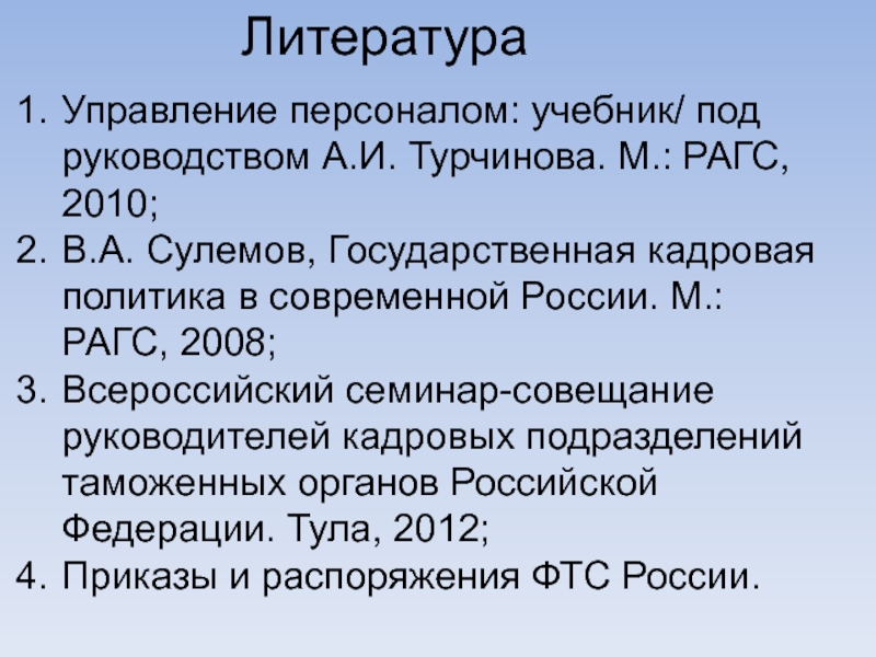 Управление литература. Литература по управлению. Турчинов управление персоналом.