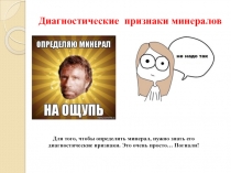 Диагностические признаки минералов
