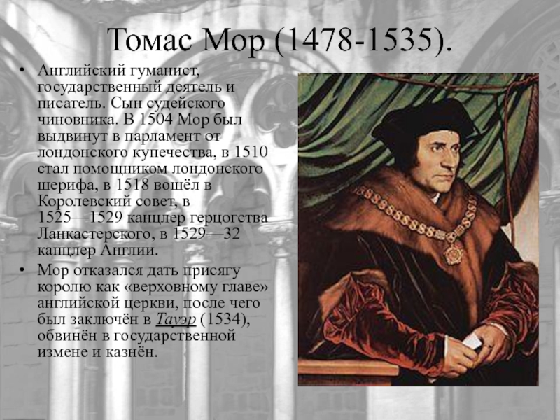 Томас Мор (1478-1535).Английский гуманист, государственный деятель и писатель. Сын судейского чиновника. В 1504 Мор был выдвинут в