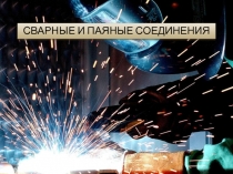 Сварные и паяные соединения