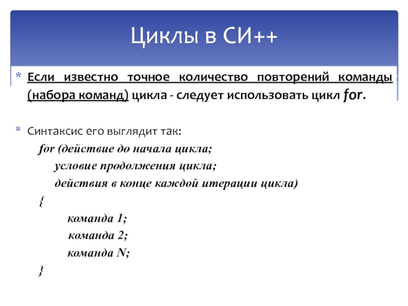 Основы языка СИ++ Если известно точное количество повторений команды (набора команд) цикла - следует Если известно точное количество повторений команды (набора команд) цикла - следует использовать цикл for. Синтаксис его выглядит
