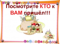 Посмотрите КТО к ВАМ пришёл!!!