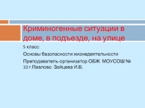 Криминогенные ситуации в доме, в подъезде, на улице (5 класс)