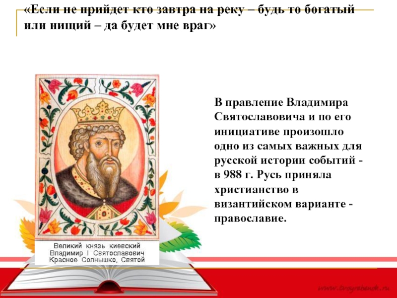 Братья владимира красное солнышко. Правление Владимира Святославовича. Княжение Владимира Святославовича в Киеве. Правление Владимира Святославовича карта. Итоги княжения Владимира Святославовича.