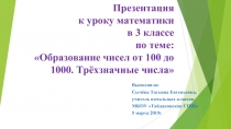 Образование чисел от 100 до 1000 - Трёхзначные числа