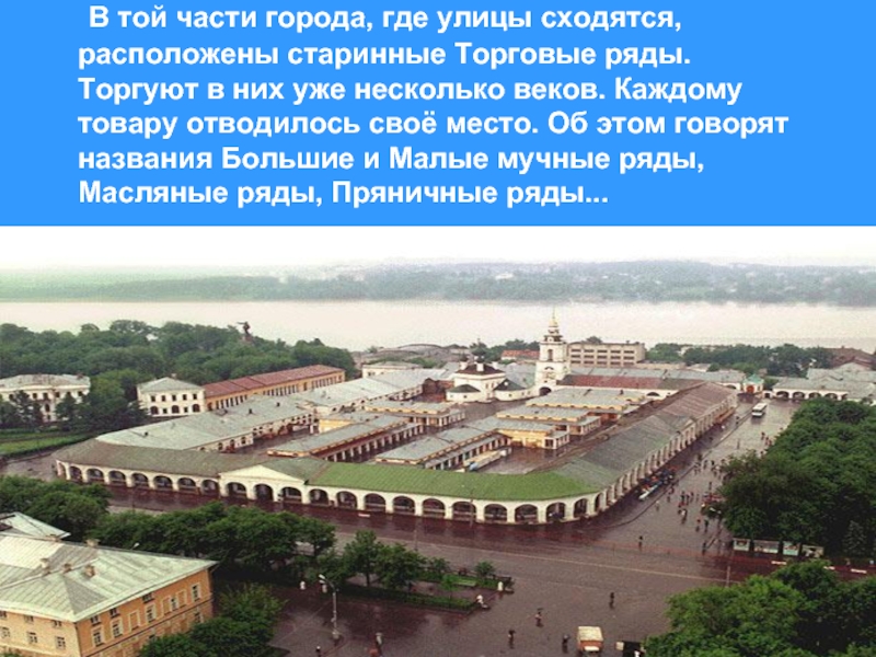 Торговые ряды достопримечательность какого города. Город Кострома торговые ряды рассказ. Кострома торговые ряды история. Торговые ряды Кострома краткая история. Золотое кольцо России Кострома торговые ряды.