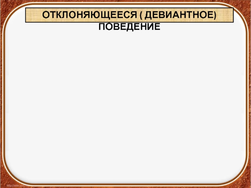 Презентация отклоняющееся поведение 8 класс боголюбов фгос