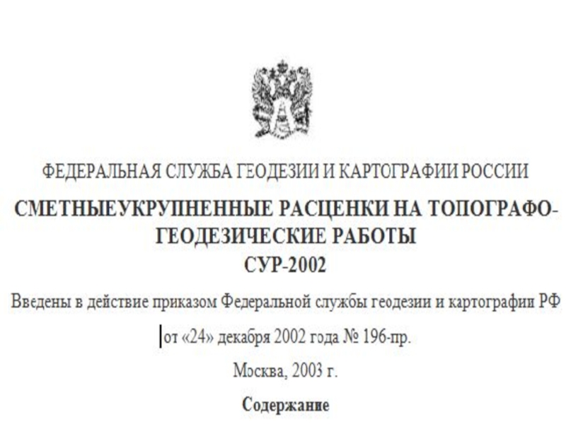 Фз о картографии. Федеральная служба геодезии и картографии. Нормативные документы в геодезии. Министерство геодезии и картографии РФ. Герб Федеральной службы геодезии и картографии.