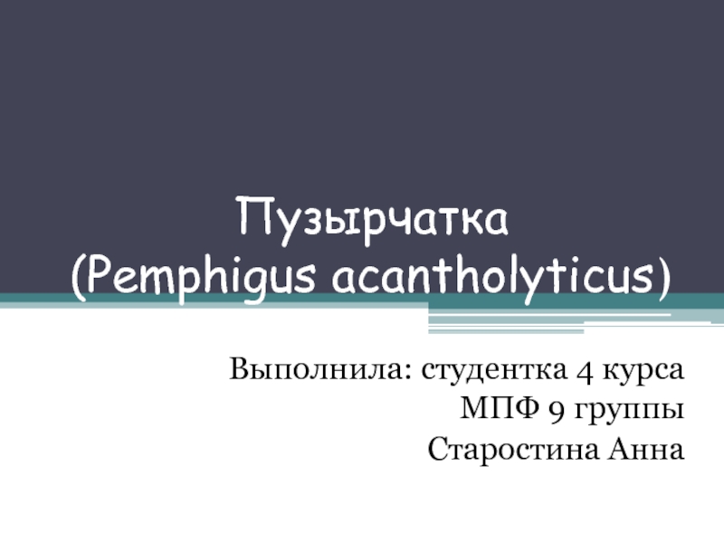 Пузырчатка ( P emphigus acantholyticus )