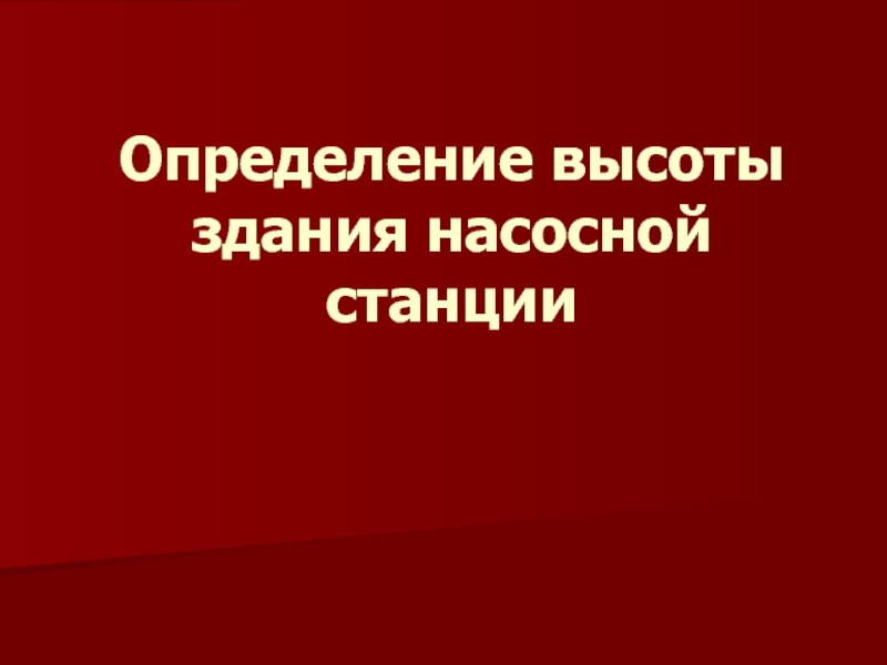 Определение высоты здания насосной станции