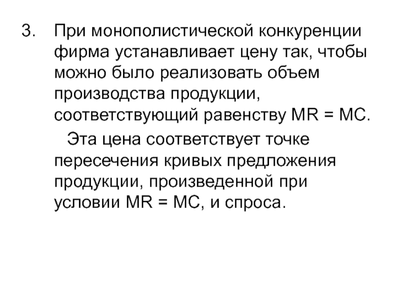 Монополистические фирмы. Монополистическая цена. Конкурирующая фирма. Монополистическая конкуренция 10 кл экономика презентация. Признаки монополистической деятельности тест.