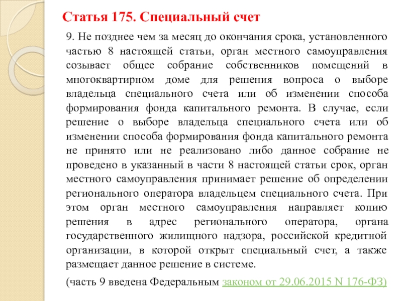 Настоящей статьи. Статья 175. Статья 175 РФ. Статья 175 ЖК. Что за статья 175 ч 1.