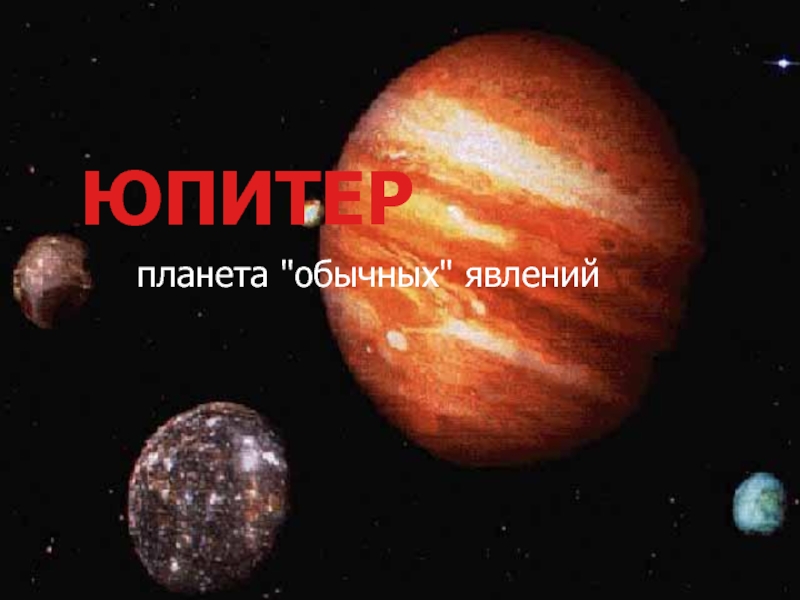 Презентация Юпитер