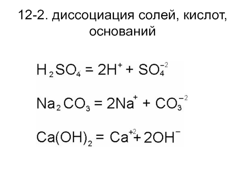 Диссоциация кислоты в воде. Диссоциация кислот оснований и солей. Уравнения диссоциации кислот оснований солей. Таблица диссоциации кислот и оснований и солей. Задания по диссоциации кислот оснований солей.