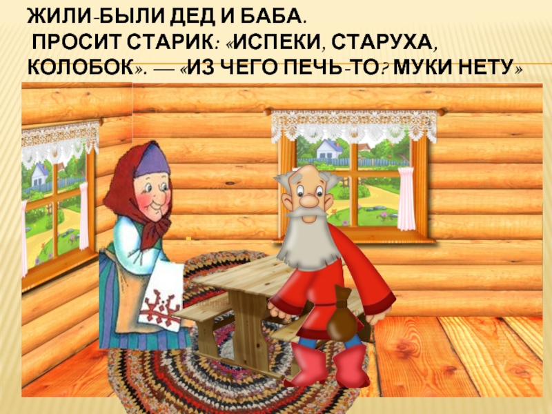 Жили были дед и бабка песня. Бабушка и дедушка из сказки Колобок. Жили были дед и баба Колобок. Баба из колобка. Старик и старуха из колобка.