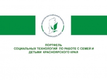 ПОРТФЕЛЬ СОЦИАЛЬНЫХ ТЕХНОЛОГИЙ ПО РАБОТЕ С СЕМЕЙ И ДЕТЬМИ КРАСНОЯРСКОГО КРАЯ