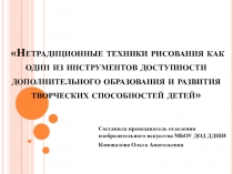 Нетрадиционные техники рисования как один из инструментов доступности дополнительного образования и развития творческих способностей детей