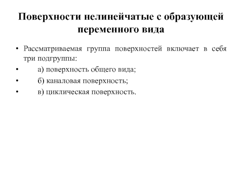 Общая поверхность. Образующей нелинейчатой поверхности является. Нелинейчатые поверхности с постоянной образующей. К нелинейчатым поверхностям относятся. Поверхности с переменной образующей.