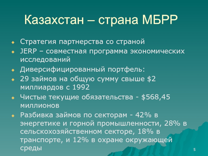 Казахстан – страна МБРРСтратегия партнерства со странойJERP – совместная программа экономических исследованийДиверсифицированный портфель:29 займов на общую сумму
