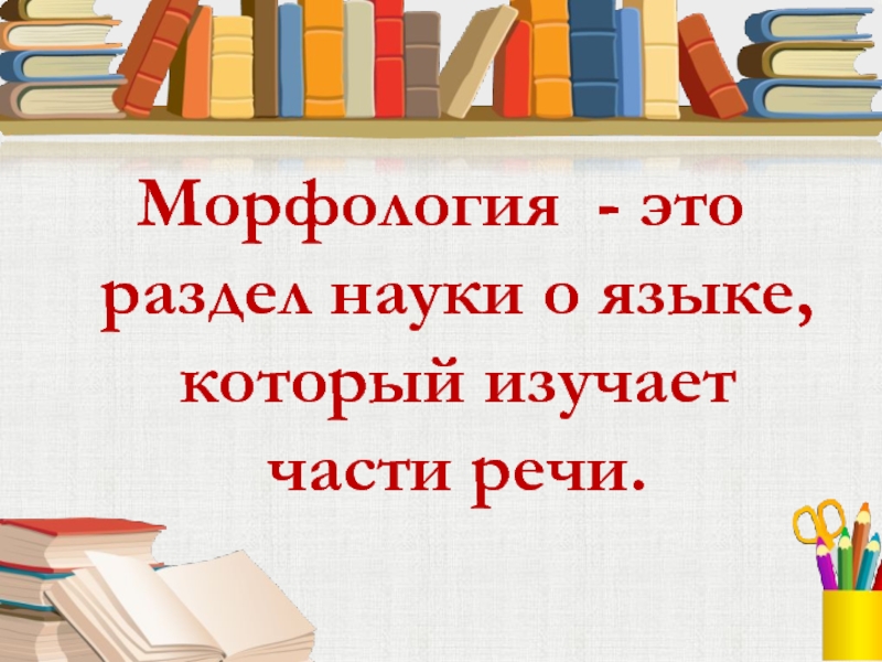 Самостоятельные части речи 3 класс презентация