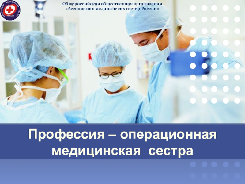 Презентация Профессия – операционная медицинская сестра