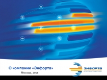 О компании  Энфорта