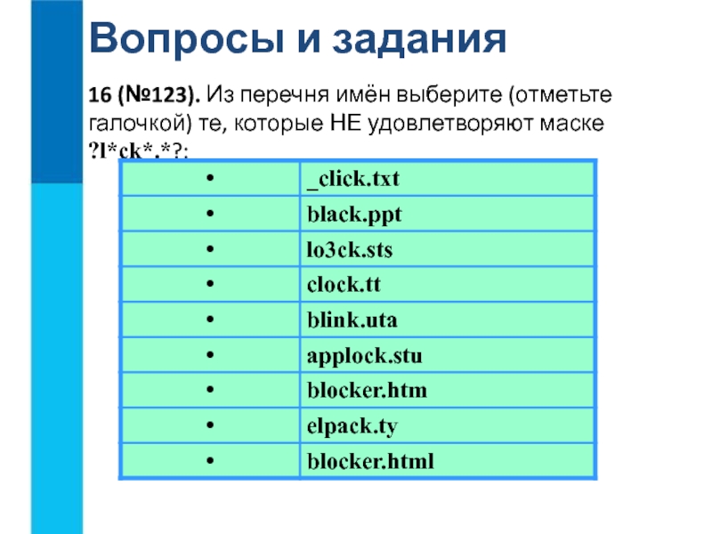 Из перечня выберите. Из перечня имён выберите те которые не удовлетворяют маске l CK. Из перечня выберите те которые удовлетворяют маске. Из перечня имён выберите те которые удовлетворяют маске. Из перечня имен.