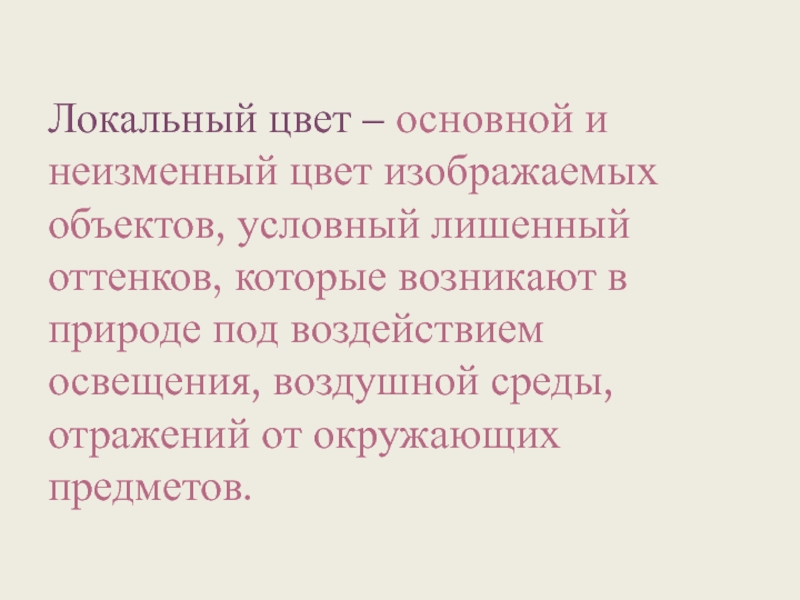 Цвет неизменен. Локальный цвет в живописи. Локальный цвет предмета. Локальный и обусловленный цвет. Локальный окрас.