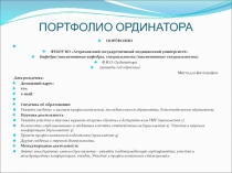 ПОРТФОЛИО ОРДИНАТОРА