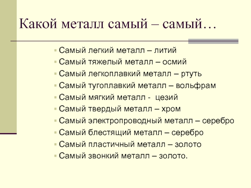 Самое тяжелое самое легкое. Самый тяжёлый металл в таблице. Самый твердый и самый тугоплавкий металл. Самый тяжелый металл в мире список. Самые тяжелые металлы список.