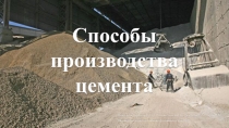 Способы производства цемента