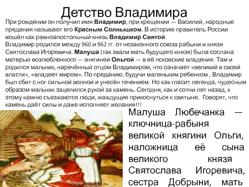 Как зовут владимира. Почему князя Владимира называли красное солнышко. Имя полученное князем Владимир при крещении. Почему Владимира называли красное солнышко. Почему князя назвали красное солнышко.