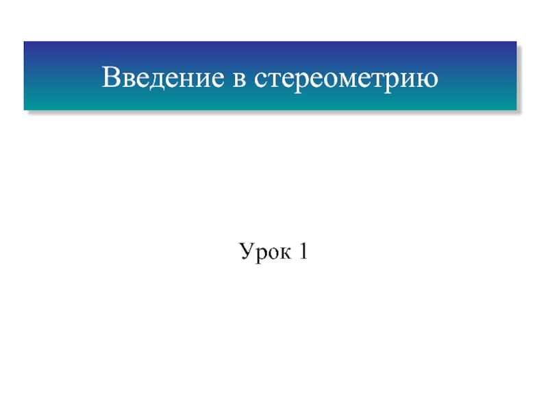 Введение в стереометрию