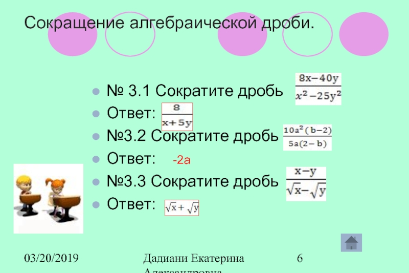 Сократить дробь 1 6. Сокращение алгебраических дробей. Как сокращать дроби. Как сокращать алгебраические дроби. Сократите дробь ответ.